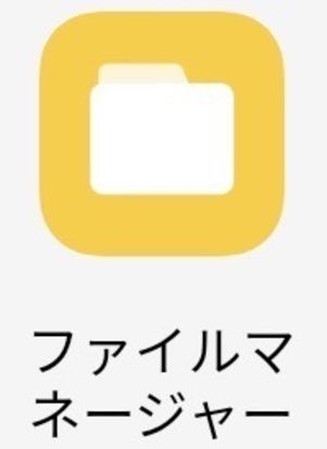 【Android】スクリーンショットを確認(ファイル管理アプリ)