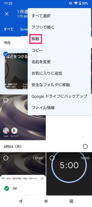 【Android】スクリーンショットをSDカードに移動
