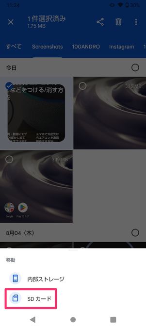 【Android】スクリーンショットをSDカードに移動