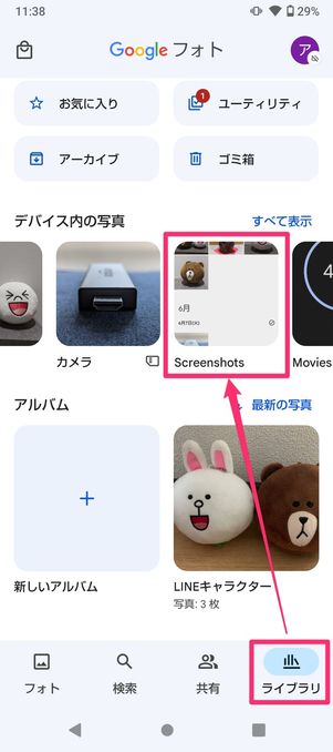 【Android】スクリーンショットを確認する方法(Googleフォト)
