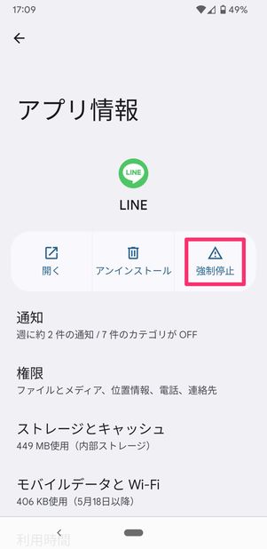 【LINE】強制停止(Android)