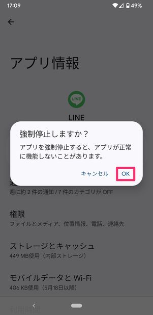 【LINE】強制停止(Android)