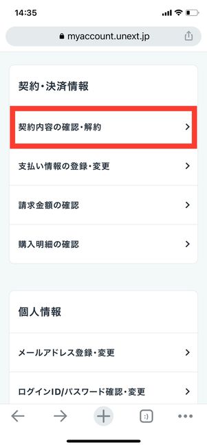 U-NEXT 契約内容の確認・解約