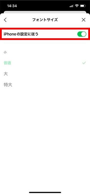フォントサイズ設定で「iPhoneの設定に従う」をオン