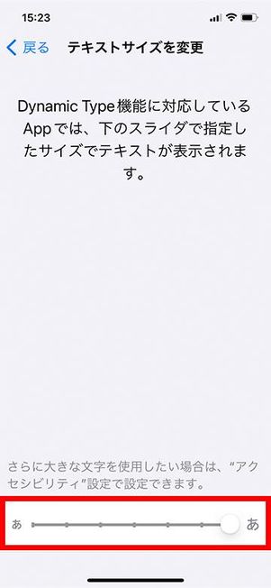 テキストサイズのスライドバーを最大に設定