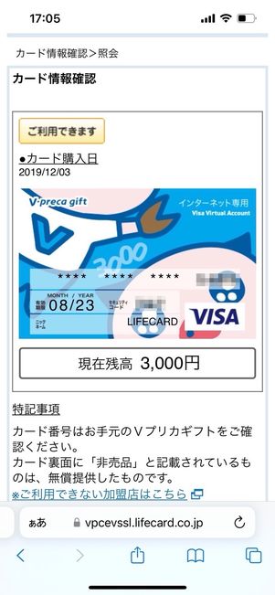 Vプリカギフト カード情報確認