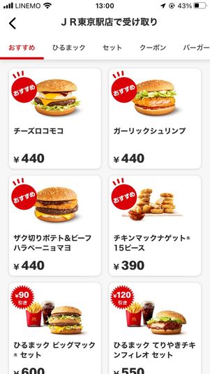 【マクドナルド モバイルオーダー】注文する手順(商品を選択)