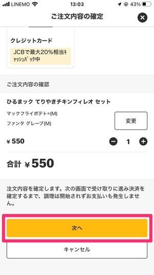 【マクドナルド モバイルオーダー】注文する手順(注文を確定する)