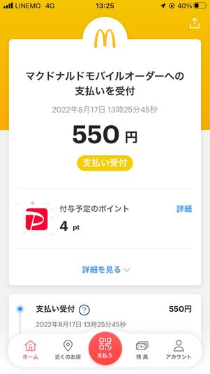 【マクドナルド モバイルオーダー】注文する手順(決済)