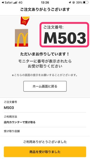 【マクドナルド モバイルオーダー】注文する手順(商品を受け取る)