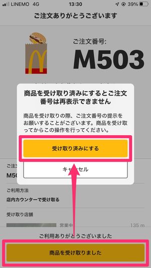 【マクドナルド モバイルオーダー】注文する手順(商品を受け取る)