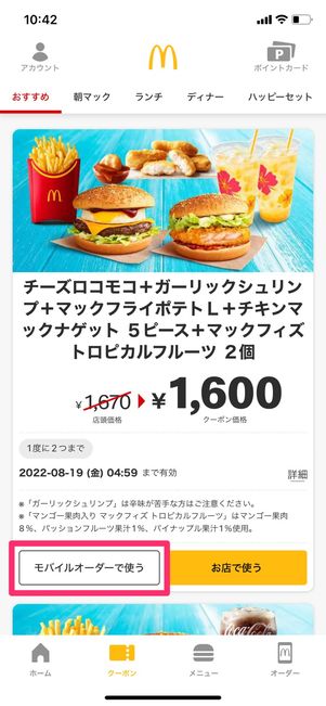 【マクドナルド モバイルオーダー】クーポン