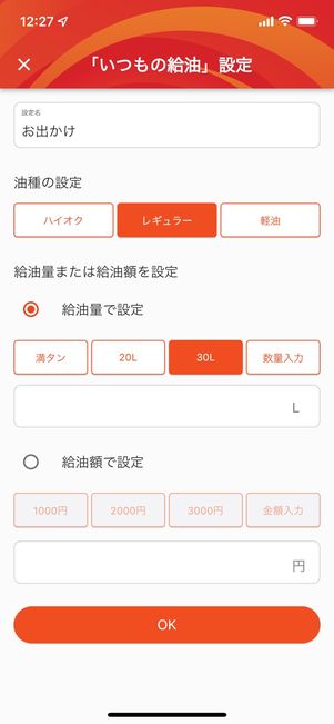 事前に油種などを設定する
