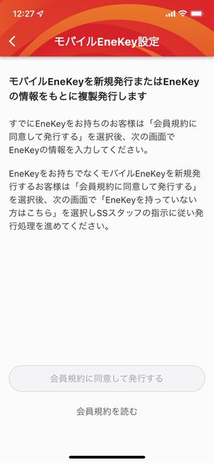 「モバイルEneKey」を設定しておくと支払いもアプリからできる