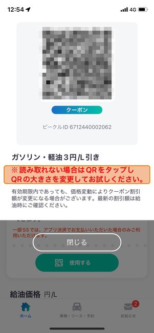 QRコードを読み込めば、割引き分が反映される