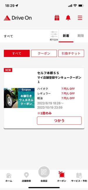 マイ店舗を登録すると、1リッターあたり7円引きになるクーポンがもらえた