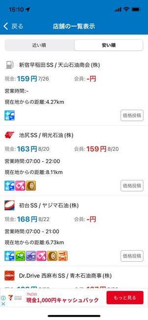価格が安い順に並んだガソリンスタンド