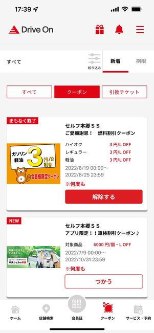 基本的には常時クーポンを使える