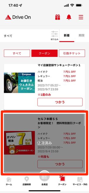 登録した店舗からかなりお得なクーポン(下)が送られてくることも