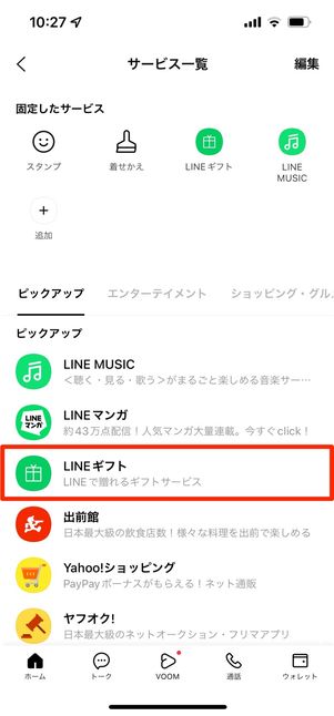 LINEギフトを開く
