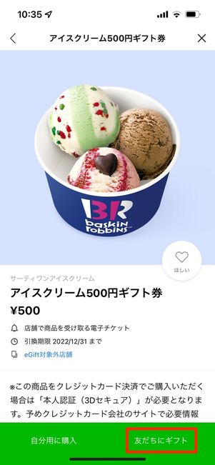 友だちにギフトをタップ