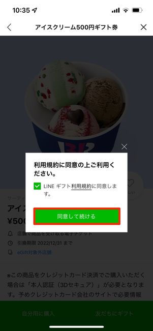 同意して続ける