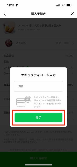 セキュリティコードを入力
