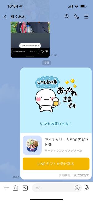 トークにLINEギフトが贈られる