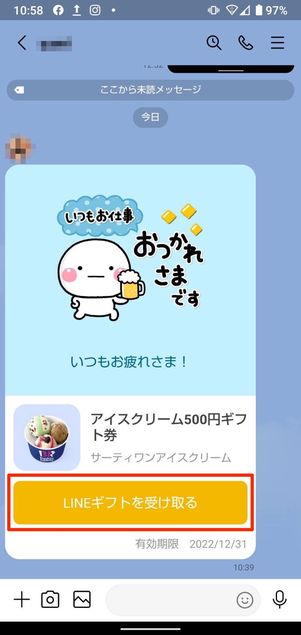 LINEギフトを受け取る