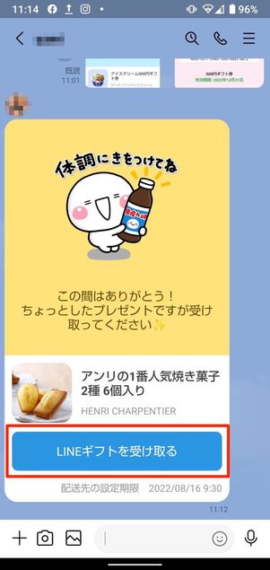 LINEギフトを受け取る