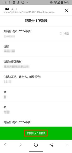 同意して登録をタップ