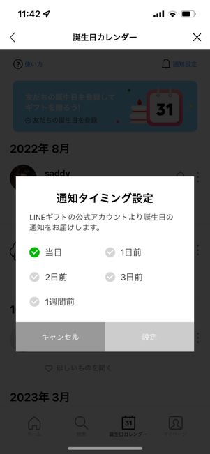 通知のタイミングを設定
