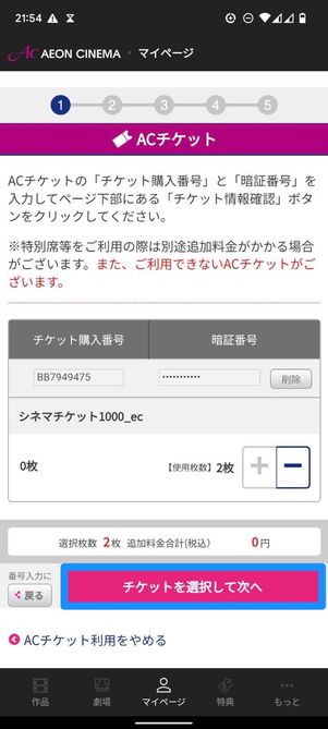 チケット選択をする