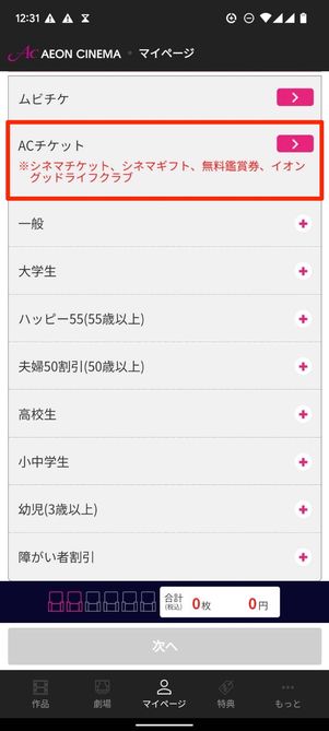 ACチケット