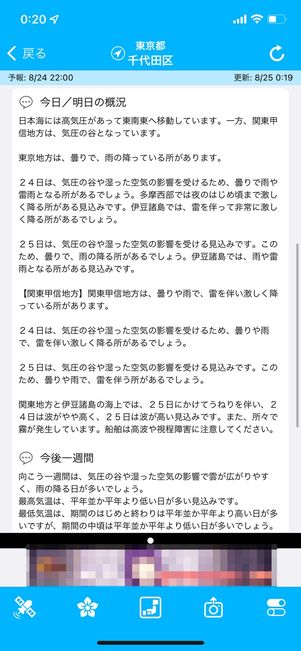 今日、明日、一週間先の天気情報をまとめた「概況」