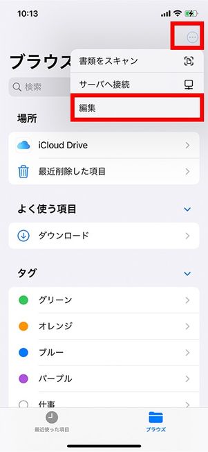 編集をタップ