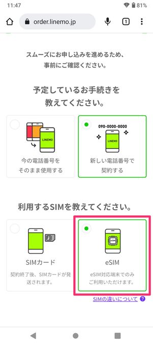 【LINEMO】eSIMを申し込む（SIMタイプを選択）