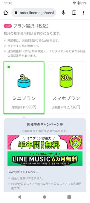 【LINEMO】eSIMを申し込む（プラン・オプションを選択）