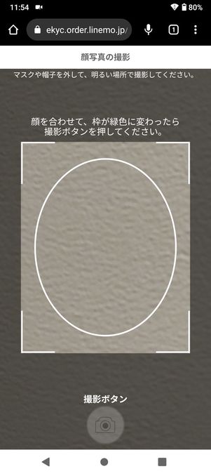 【LINEMO】eSIMを申し込む（本人確認書類の撮影）