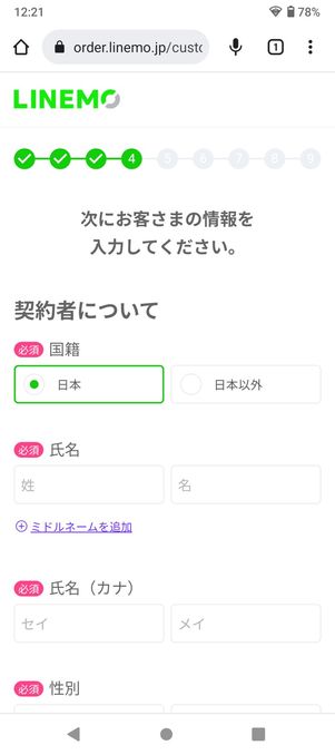 【LINEMO】eSIMを申し込む（契約者情報・支払い方法を登録）