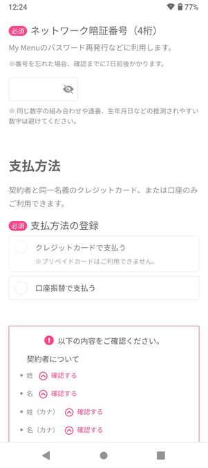 【LINEMO】eSIMを申し込む（契約者情報・支払い方法を登録）