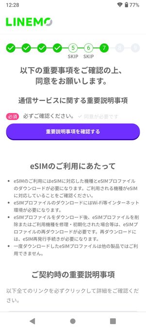 【LINEMO】eSIMを申し込む（重要事項説明）