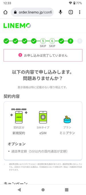 【LINEMO】eSIMを申し込む（申し込み完了）