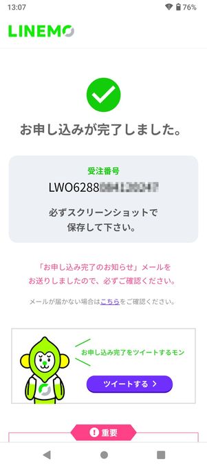 【LINEMO】eSIMを申し込む（申し込み完了）