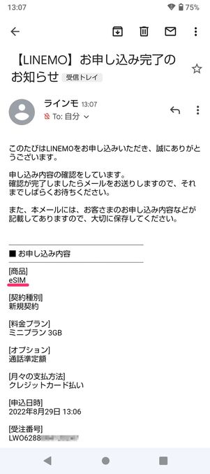 【LINEMO】eSIMを申し込む（申し込み完了）