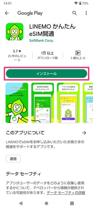 【LINEMO】eSIMを開通する（アプリをインストール）