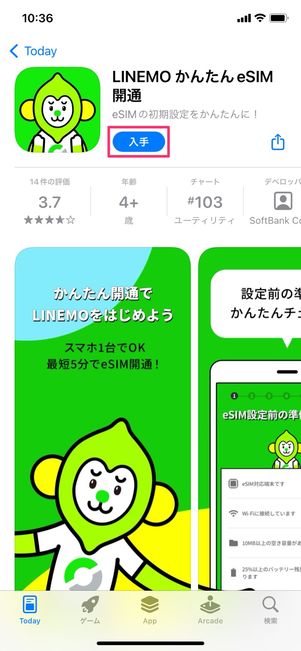 【LINEMO】eSIMを開通する（アプリをインストール）