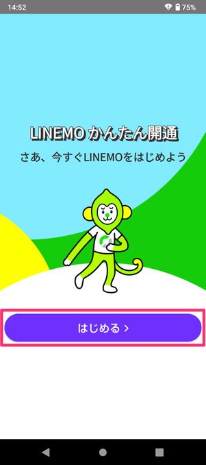 【LINEMO】eSIMを開通する（アプリを起動）