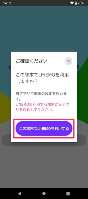 【LINEMO】eSIMを開通する（アプリを起動）