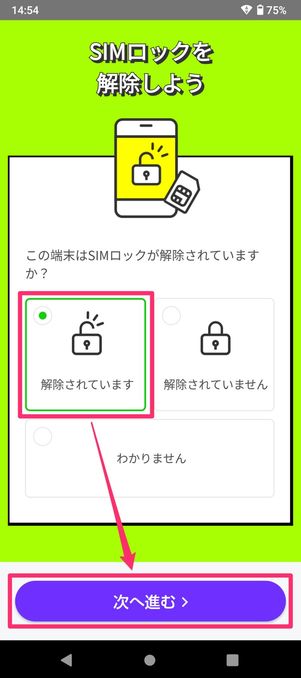 【LINEMO】eSIMを開通する（SIMロック解除を確認）